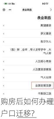 购房后如何办理户口迁移?