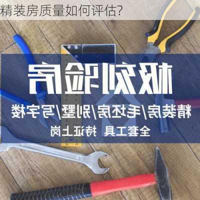 精装房质量如何评估?