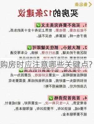 购房时应注意哪些关键点?