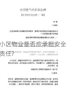 小区物业是否应承担安全责任?