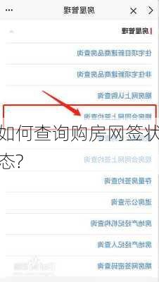 如何查询购房网签状态?