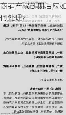 商铺产权到期后应如何处理?