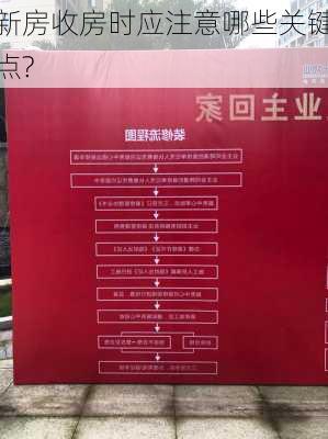 新房收房时应注意哪些关键点?