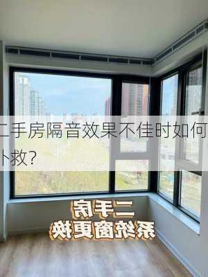 二手房隔音效果不佳时如何补救？