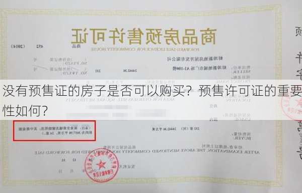 没有预售证的房子是否可以购买？预售许可证的重要性如何？