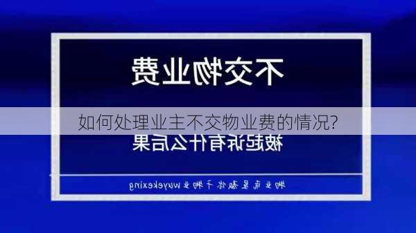 如何处理业主不交物业费的情况?