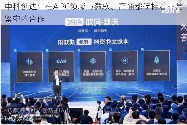 中科创达：在AIPC领域与微软、高通都保持着非常紧密的合作