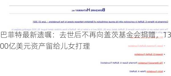 巴菲特最新遗嘱：去世后不再向盖茨基金会捐赠，1300亿美元资产留给儿女打理