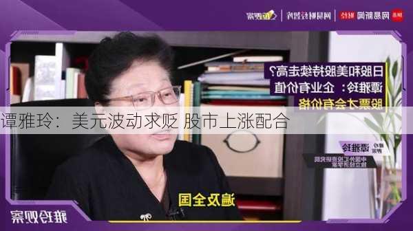 谭雅玲：美元波动求贬 股市上涨配合