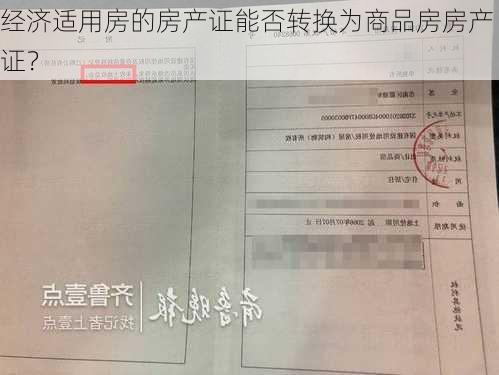 经济适用房的房产证能否转换为商品房房产证？