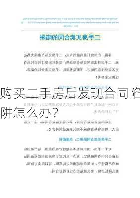 购买二手房后发现合同陷阱怎么办？