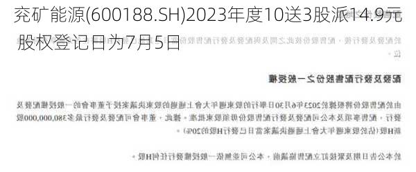 兖矿能源(600188.SH)2023年度10送3股派14.9元 股权登记日为7月5日