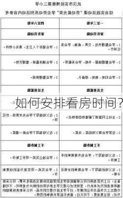 如何安排看房时间？