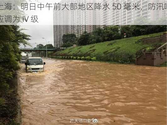 上海：明日中午前大部地区降水 50 毫米，防汛响应调为 IV 级