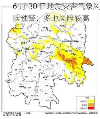 6 月 30 日地质灾害气象风险预警：多地风险较高