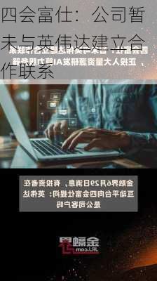 四会富仕：公司暂未与英伟达建立合作联系