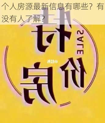 个人房源最新信息有哪些？有没有人了解？