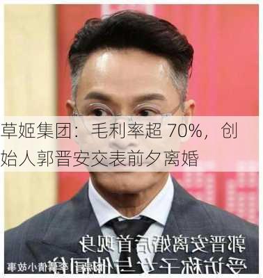 草姬集团：毛利率超 70%，创始人郭晋安交表前夕离婚