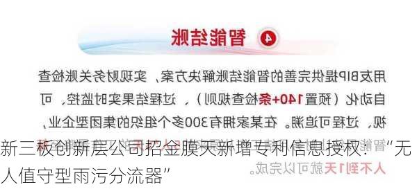 新三板创新层公司招金膜天新增专利信息授权：“无人值守型雨污分流器”