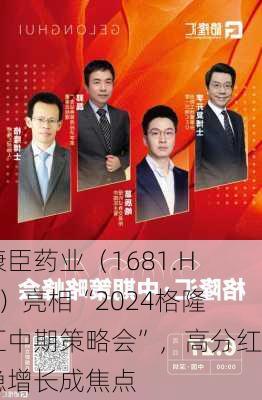 康臣药业（1681.HK）亮相“2024格隆汇中期策略会”，高分红稳增长成焦点