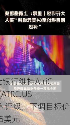 瑞士银行维持AtriCure(ATRC.US)买入评级，下调目标价至35美元