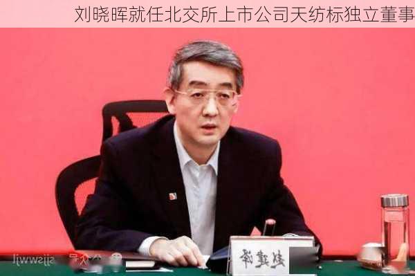 刘晓晖就任北交所上市公司天纺标独立董事