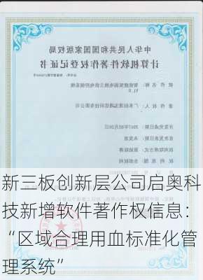 新三板创新层公司启奥科技新增软件著作权信息：“区域合理用血标准化管理系统”