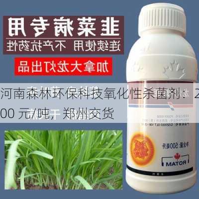 河南森林环保科技氧化性杀菌剂：2600 元/吨，郑州交货