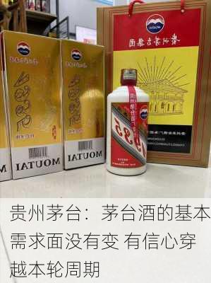 贵州茅台：茅台酒的基本需求面没有变 有信心穿越本轮周期