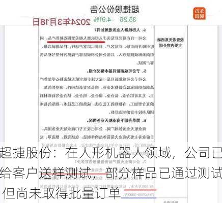 超捷股份：在人形机器人领域，公司已给客户送样测试，部分样品已通过测试 但尚未取得批量订单