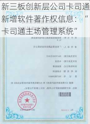 新三板创新层公司卡司通新增软件著作权信息：“卡司通主场管理系统”