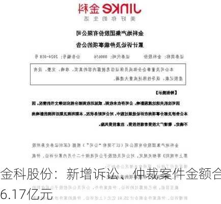 金科股份：新增诉讼、仲裁案件金额合计6.17亿元