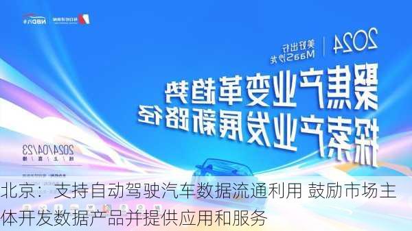 北京：支持自动驾驶汽车数据流通利用 鼓励市场主体开发数据产品并提供应用和服务