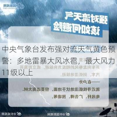 中央气象台发布强对流天气黄色预警：多地雷暴大风冰雹，最大风力11级以上