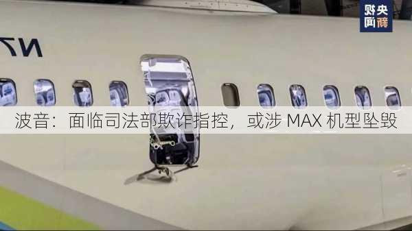 波音：面临司法部欺诈指控，或涉 MAX 机型坠毁