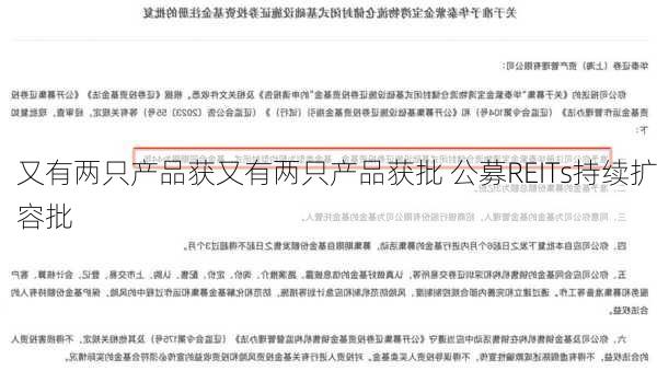 又有两只产品获又有两只产品获批 公募REITs持续扩容批