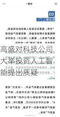 高盛对科技公司大举投资人工智能提出质疑