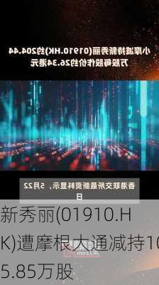 新秀丽(01910.HK)遭摩根大通减持105.85万股