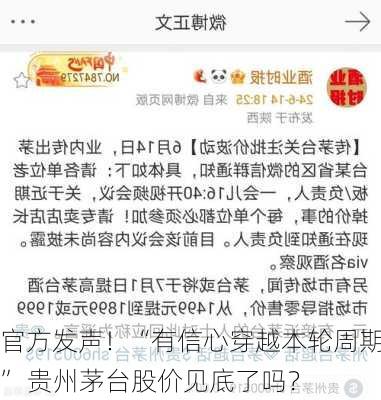 官方发声！“有信心穿越本轮周期” 贵州茅台股价见底了吗？