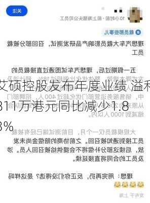 艾硕控股发布年度业绩 溢利811万港元同比减少1.83%