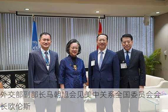 外交部副部长马朝旭会见美中关系全国委员会会长欧伦斯