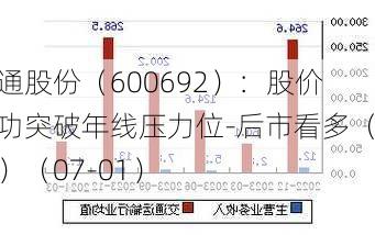 亚通股份（600692）：股价成功突破年线压力位-后市看多（涨）（07-01）