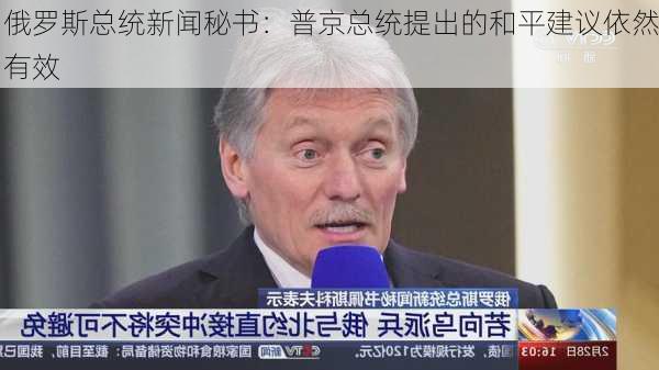 俄罗斯总统新闻秘书：普京总统提出的和平建议依然有效