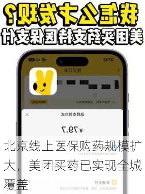 北京线上医保购药规模扩大，美团买药已实现全城覆盖