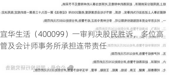 宜华生活（400099）一审判决股民胜诉，多位高管及会计师事务所承担连带责任