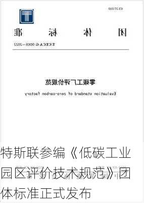 特斯联参编《低碳工业园区评价技术规范》团体标准正式发布