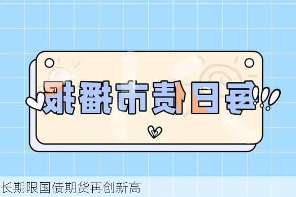 长期限国债期货再创新高