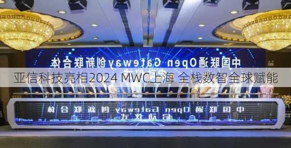 亚信科技亮相2024 MWC上海 全栈数智全球赋能