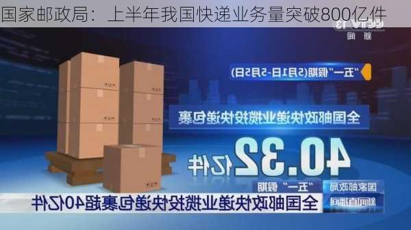 国家邮政局：上半年我国快递业务量突破800亿件