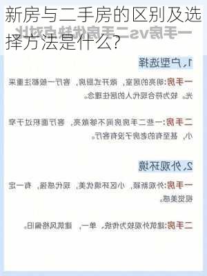 新房与二手房的区别及选择方法是什么?